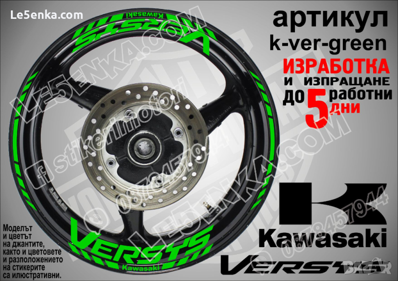 Kawasaki Versys кантове и надписи за джанти k-ver-green Кавазаки, снимка 1