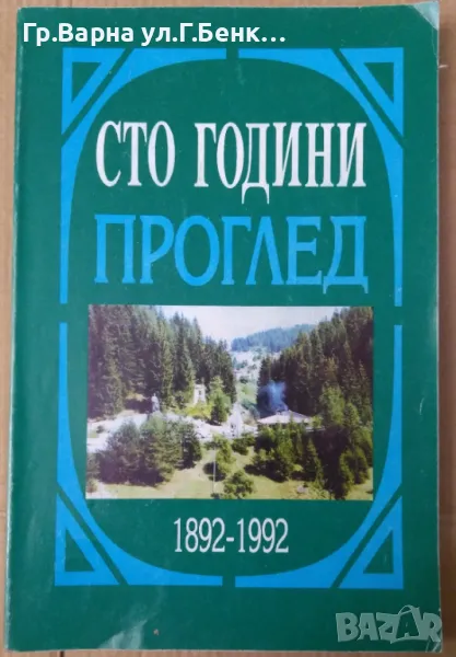 Сто години Проглед 1892-1992  Сборник Петър Маринов 15лв, снимка 1