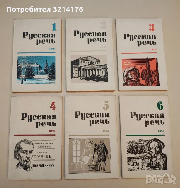   Русская речь. Бр. 1-6 / 1976 – Колектив, снимка 1
