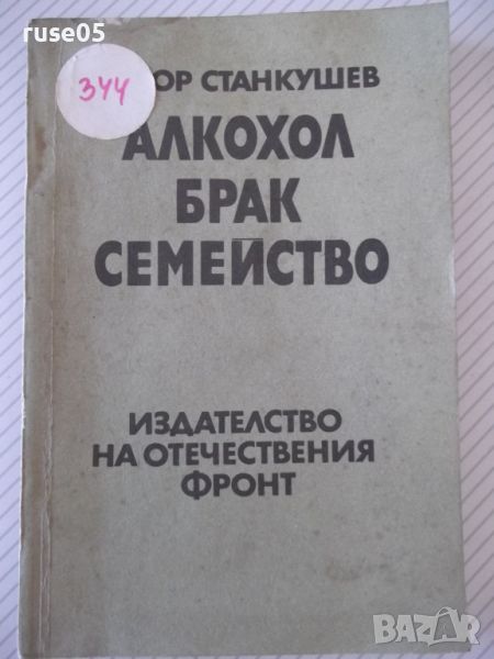 Книга "Алкохол брак семейство - Тодор Станкушев" - 108 стр., снимка 1