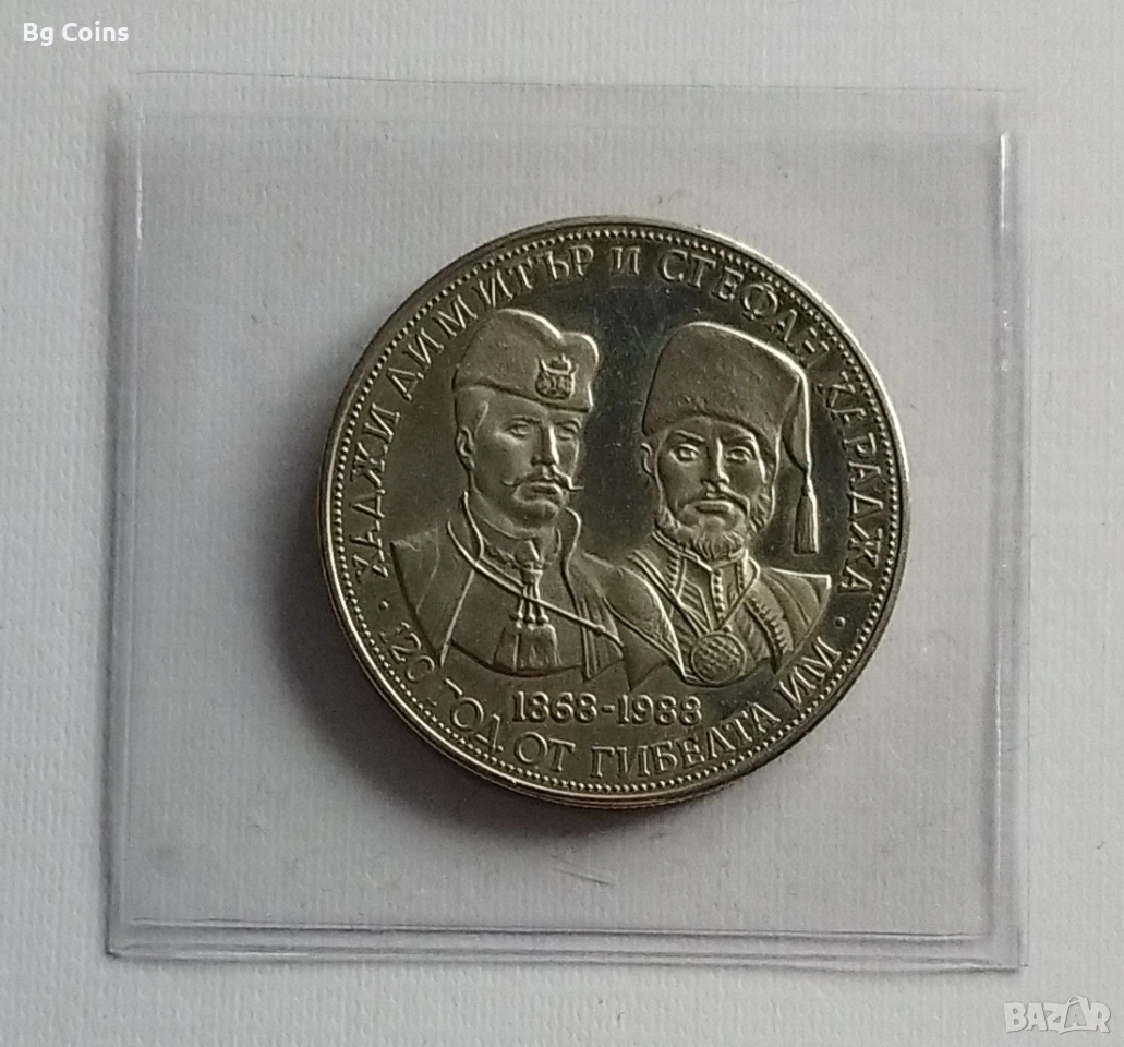 5 лева 1988 Хаджи Димитър и Стефан Караджа , снимка 1