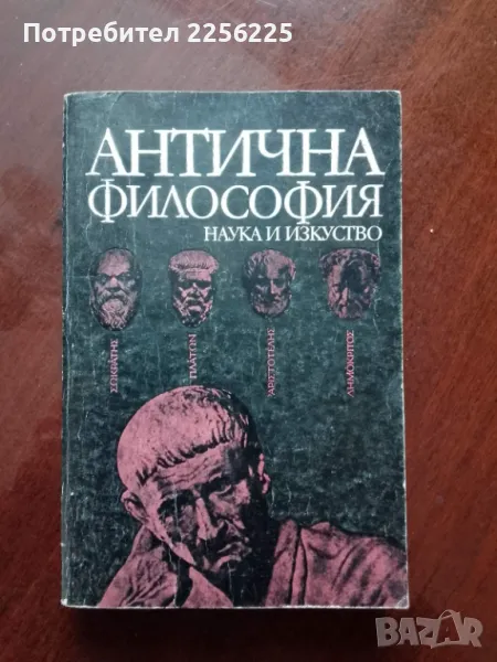 Антична философия , снимка 1