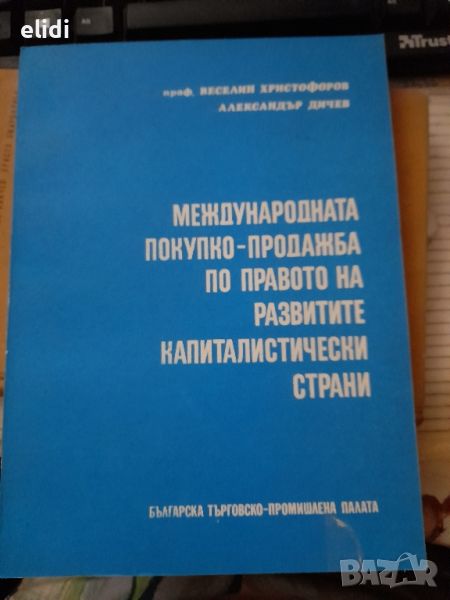 МЕЖДУНАРОДНАТА ПОКУПКО-ПРОДАЖБА НА ПРАВОТО НА РАЗВИТИТЕ Капиталистически Страни, снимка 1