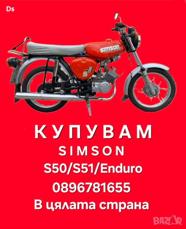 Изкупуване на Simson/Симсон топ цени , снимка 1