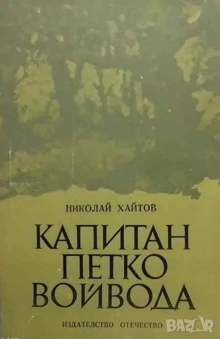 Капитан Петко войвода Николай Хайтов, снимка 1
