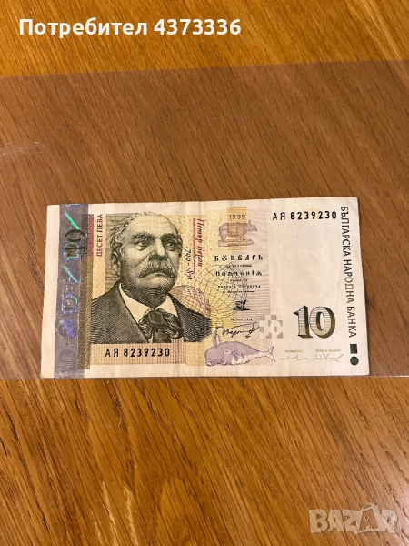 10 лева 1999 година, снимка 1