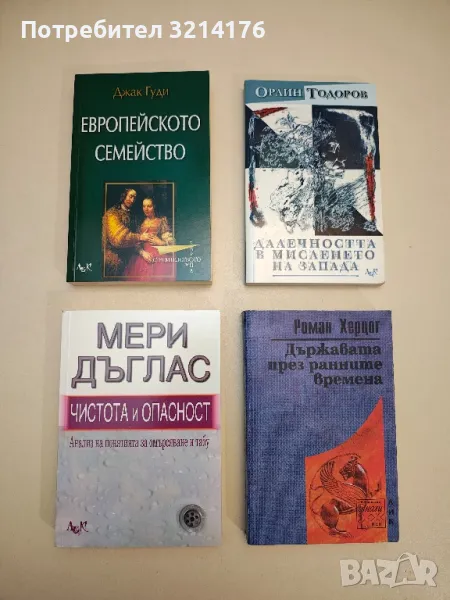 НОВА! Държавата през ранните времена. Произход и форми на управление - Роман Херцог, снимка 1