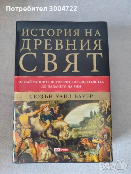 История на древния свят от най-ранните исторически свидетелства до падането на Рим, снимка 1