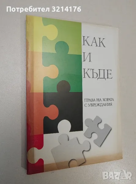 Как и къде. Права на хора с увреждания - Колектив, снимка 1