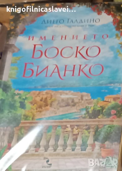 Диего Галдино - Имението Боско Бианко (2021), снимка 1