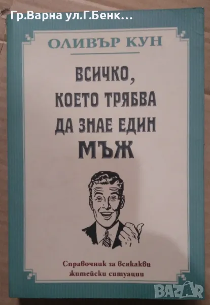 Всичко, което трябва да знае един мъж  Оливър Кун 12лв, снимка 1