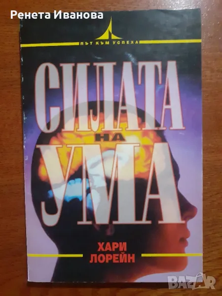 Силата на ума , снимка 1