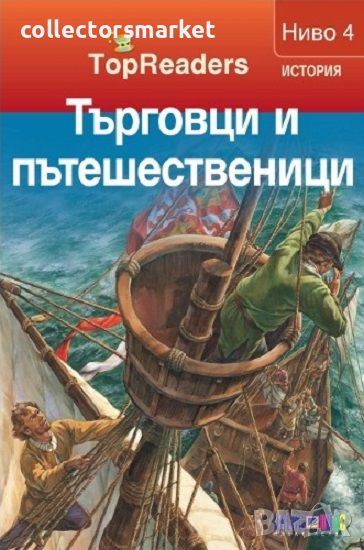 TopReaders: Търговци и пътешественици, снимка 1