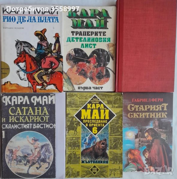 Продавам книги от Карл Май и Старият скитник от Габриел Фери, снимка 1
