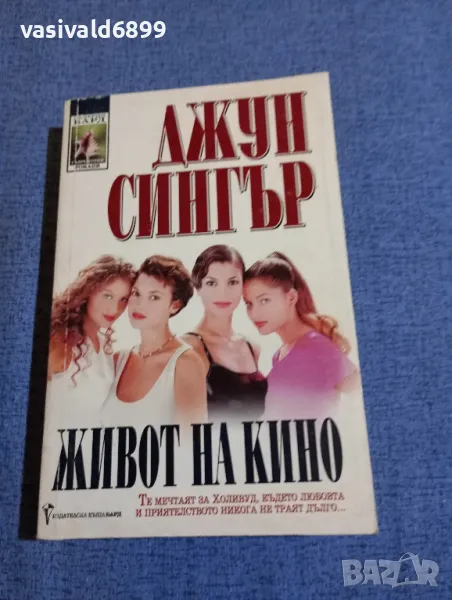 Джун Сингър - Живот на кино , снимка 1