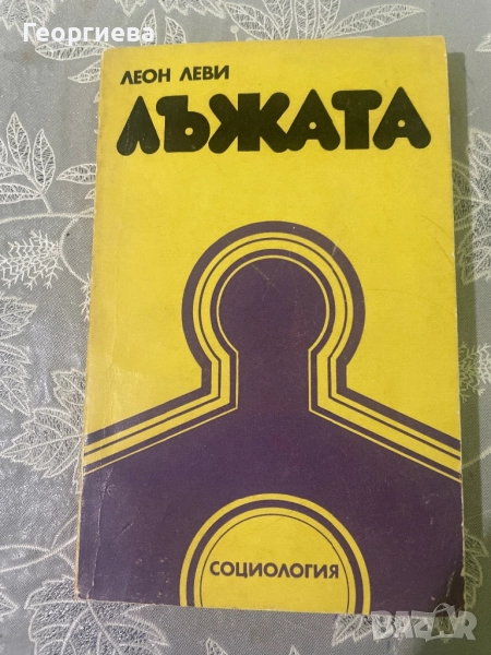 Лъжата, снимка 1