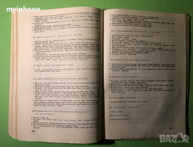 Стара Книга Природна Аптека / Д.Памуков Х.Ахтарджиев, снимка 10 - Художествена литература - 49204374