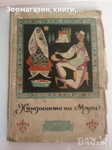 Хитрините на Муса - Албански народни приказки, снимка 1 - Художествена литература - 45485169