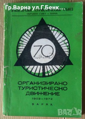 70 години организирано туристическо движение 1902-1972 8лв, снимка 1 - Художествена литература - 46350266