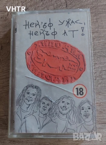 Хиподил - Нек'ъф уцас , нек'ъф ат!