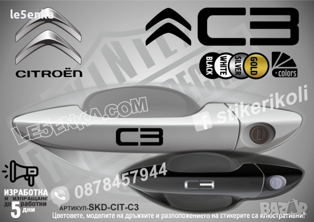 CITROEN C3 стикери дръжки SKD-CIT-C3
