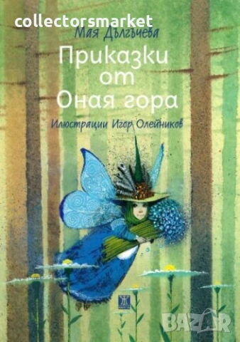 Приказки от Оная гора