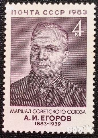 СССР, 1983 г. - самостоятелна чиста марка, личности, 3*9 , снимка 1 - Филателия - 46659812