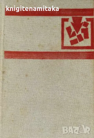 Извоюване на отечеството - Бела Илеш, снимка 1 - Художествена литература - 48056282