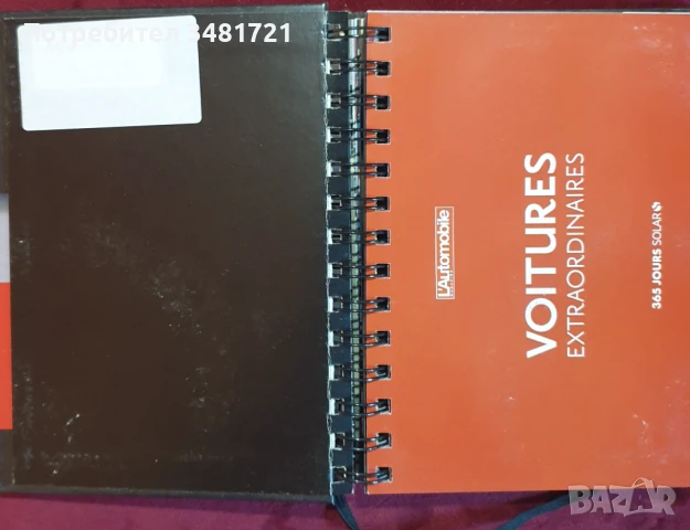 Уникални модели автомобили / Voitures Extraordinaires. 365 Jours Solar, снимка 2 - Енциклопедии, справочници - 51237907