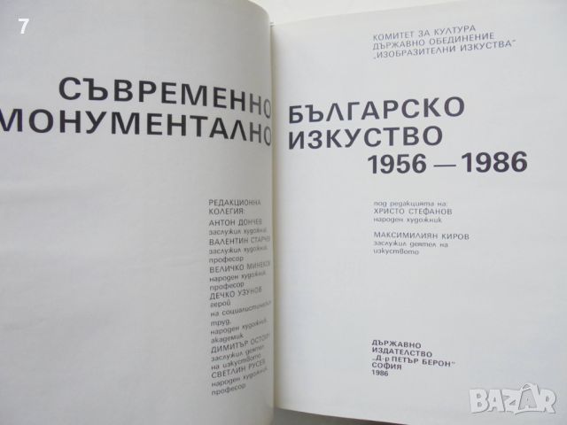 Книга Съвременно българско монументално изкуство 1956-1986, снимка 2 - Други - 46286646