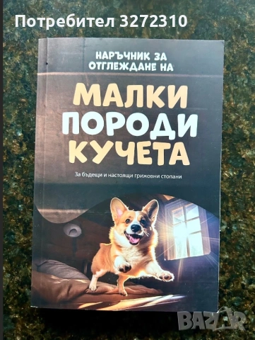 Книга наръчник за отглеждане на малки породи кучета