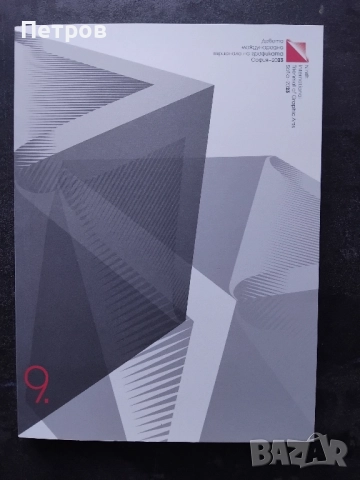 Девето международно триенале на графиката София 2023