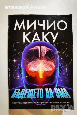 Бъдещето на ума  *	Автор: Мичио Каку, снимка 1 - Специализирана литература - 46106311