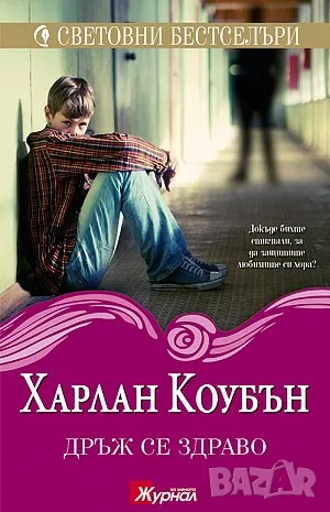 Дръж се здраво - Харлан Коубън, снимка 1 - Художествена литература - 47137312