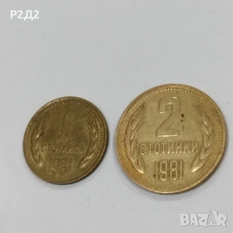 1 и 2 стотинки от 1981 година 