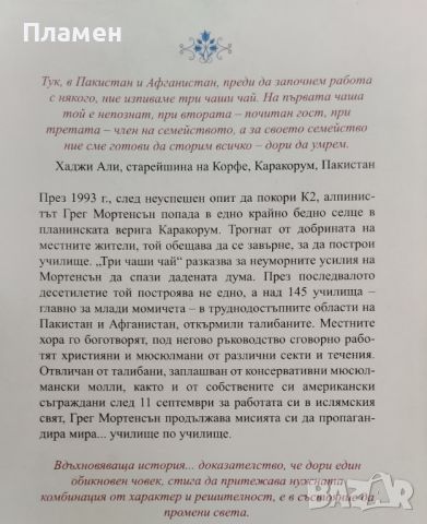 Три чаши чай Грег Мортенсън, Дейвид Оливър Релин, снимка 2 - Други - 45417649