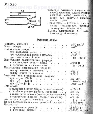  тиратрон  лампа МТХ- 90, снимка 2 - Друга електроника - 45793776