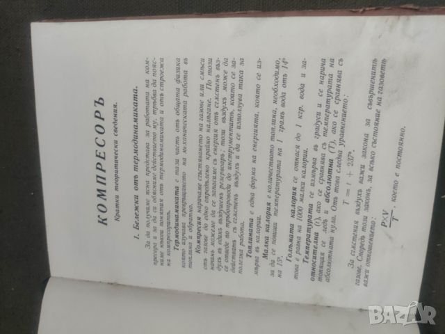 Продавам книга " Упътване за обслужване и поддържане на возима-компресорна уредба Ф.М.А- тип Пионер, снимка 4 - Други - 46791882