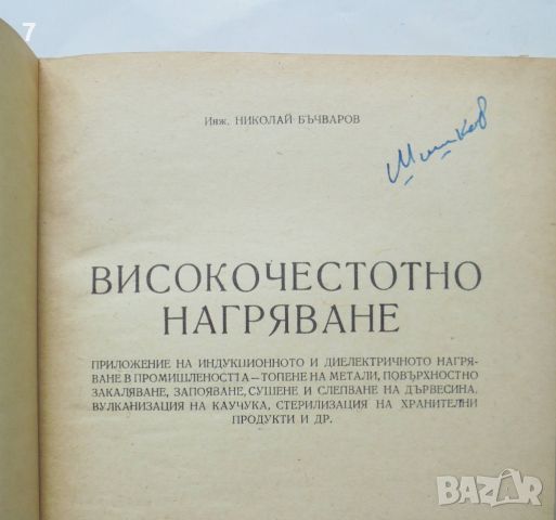 Книга Високочестотно нагряване - Николай Бъчваров 1955 г., снимка 2 - Специализирана литература - 46388688
