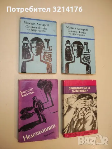 Нелегалният - Костас Кодзиас