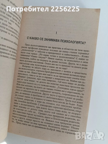 Фантастичните победи на модерната психология, снимка 10 - Специализирана литература - 53771159