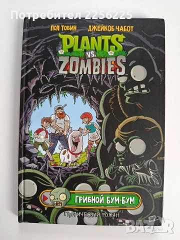 Комикс - Растения срещу Зомбита: Гъбен Бум - Бум