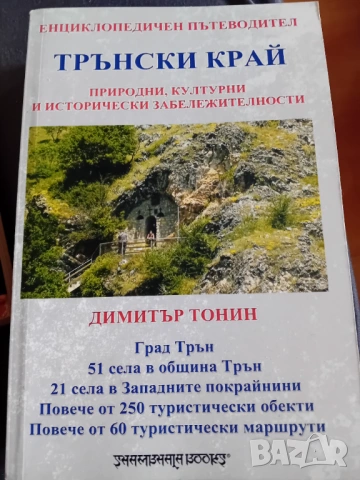 Пътеводител на Трънския край