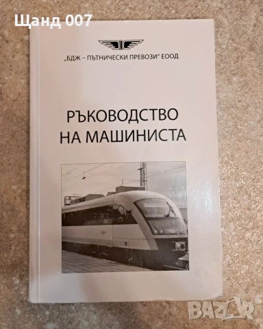 Ръководство на машиниста