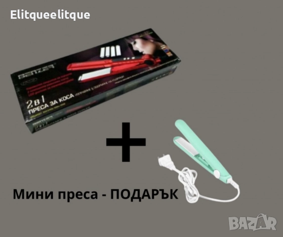 Професионална преса за коса, 2 в 1 , Benzer BR-1717, + подарък, мини преса