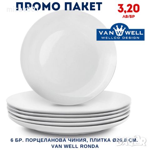 Промо пакет 6 бр. Порцеланова чиния, плитка Ø26,8 см. VAN WELL RONDA, снимка 1 - Чинии - 45978217