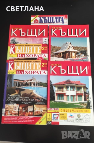 Списание Къщите на хората, Хубавите къщи, снимка 10 - Списания и комикси - 52108064