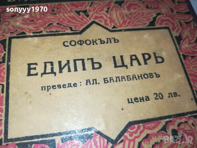 ЕДИПЪ ЦАРЪ-СОФОКЪЛЪ-АНТИЧНА БГ КНИГА 0202251912, снимка 6 - Антикварни и старинни предмети - 48933984