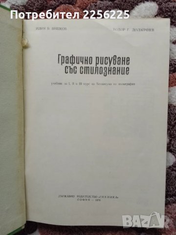 Графично рисуване със стилознание, снимка 10 - Специализирана литература - 47997286