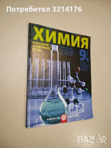 Химия и опазване на околната среда за 8. клас. Първа част за 9. клас - Колектив, снимка 2 - Учебници, учебни тетрадки - 48770479